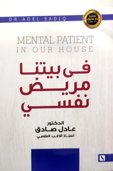 صورة في بيتنا مريض نفسي